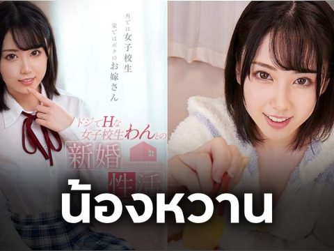 Wan Horikita ดาวเอวีสาวน่ารักสดใส กับเส้นทางชีวิตที่เปลี่ยนเธอให้กลายเป็นไอคอนแห่งความอ่อนโยนในวงการเอวีญี่ปุ่น
