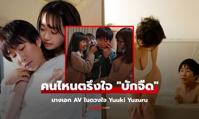 เปิดชีวิตจริงพระเอกเอวีญี่ปุ่น เบื้องหลังงานที่หลายคนคิดว่าสนุก แต่เต็มไปด้วยแรงกดดันและความจริงสุดโหด